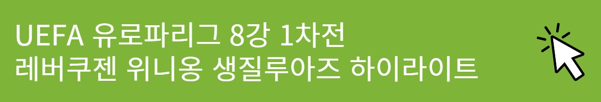 UEFA 유로파리그 8강 1차전 레버쿠젠 위니옹 생질루아즈 하이라이트