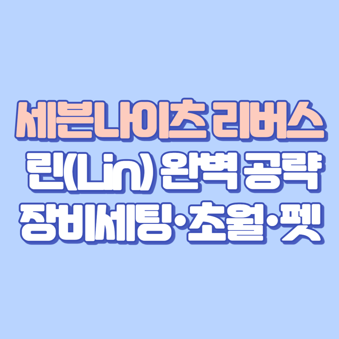 🌟 세븐나이츠 리버스 린(Lin) 완벽 공략｜장비세팅·초월·펫·혼란 콤보까지 총정리!