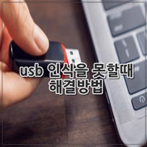 usb 인식을 못할때 해결방법