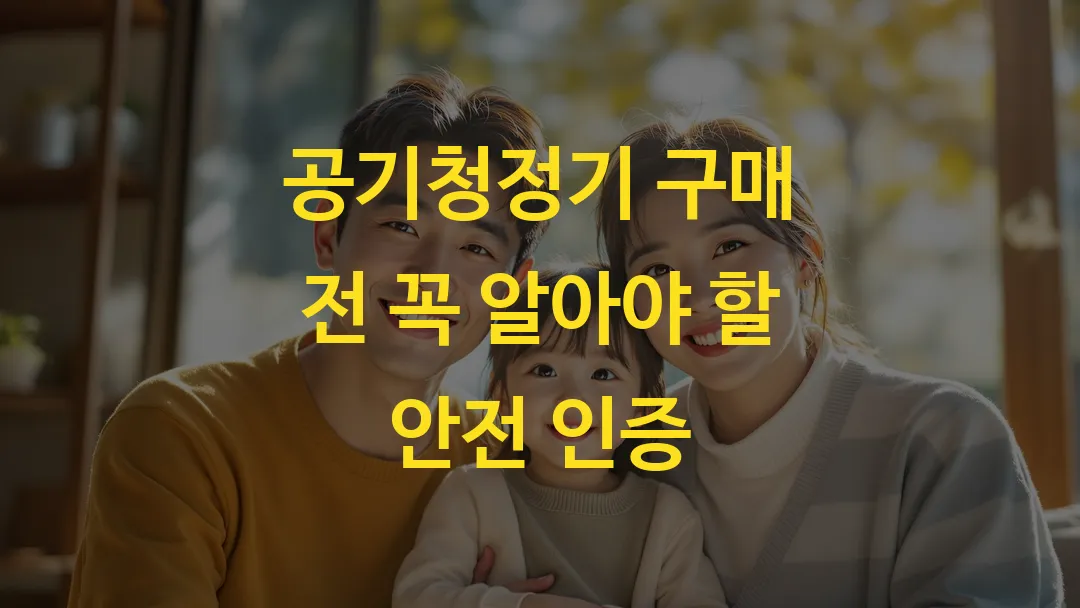 공기청정기 구매 전 꼭 알아야 할 안전 인증