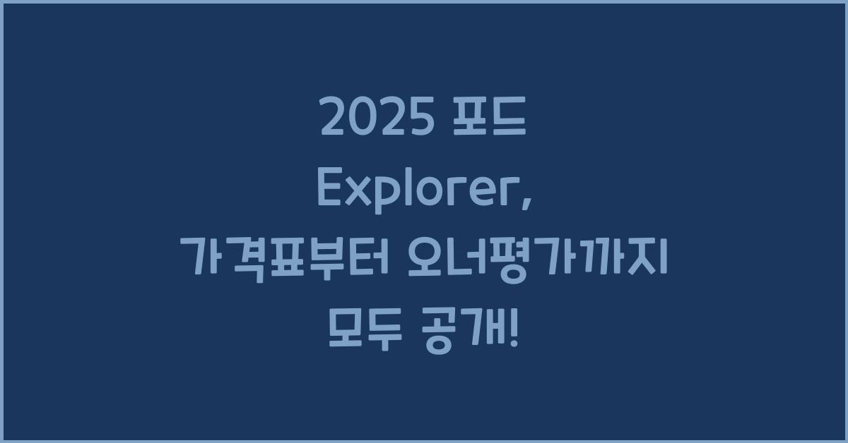 2025 포드 Explorer 가격표 제원 연비 장단점 유지비 오너평가