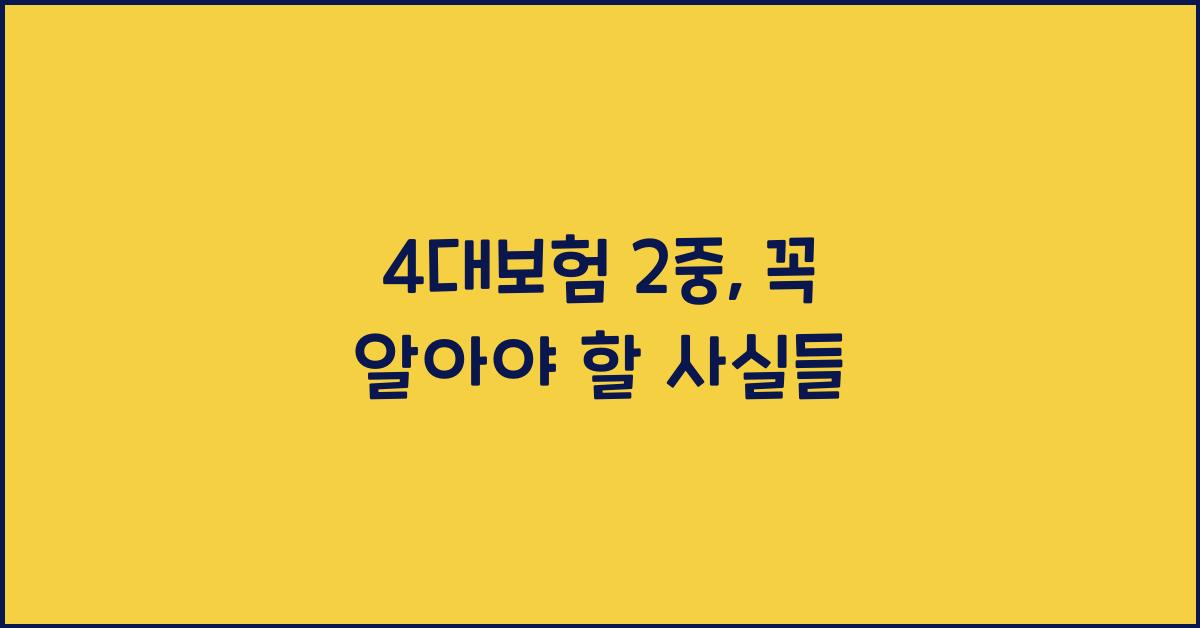4대보험 2중