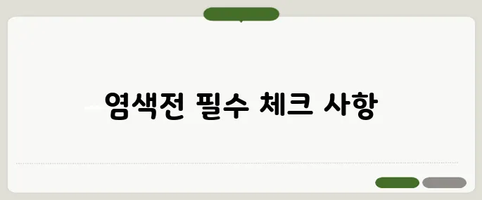 새치염색 주의사항 시간 절약 꿀팁