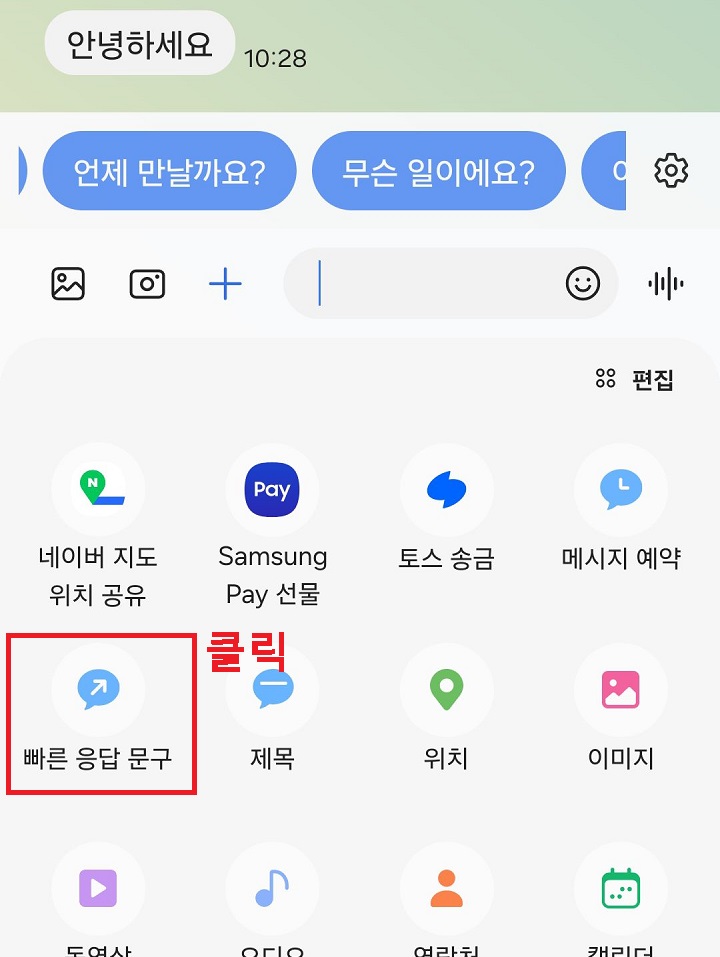 빠른 응답 문구 메뉴 클릭함