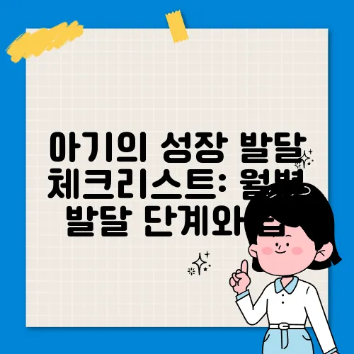 아기의 성장 발달 체크리스트: 월별 발달 단계와 팁