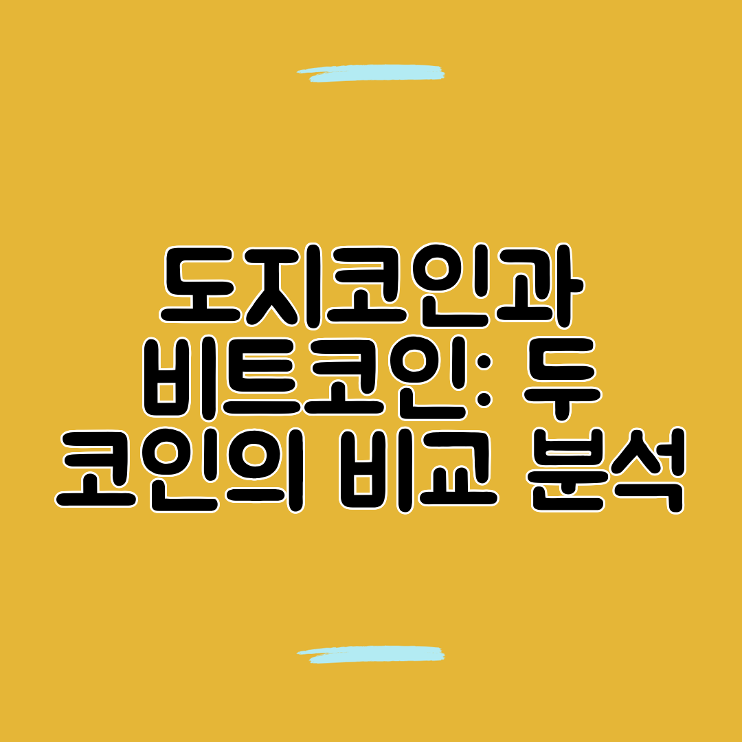 도지코인과 비트코인 두 코인의 비교 분석