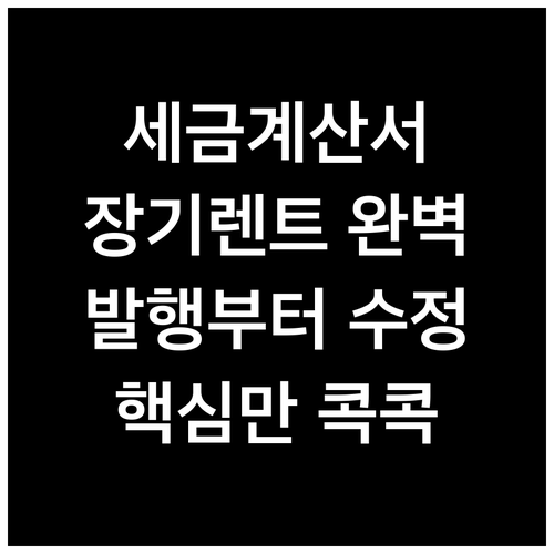 장기렌트 세금계산서 완벽 가이드: 발..