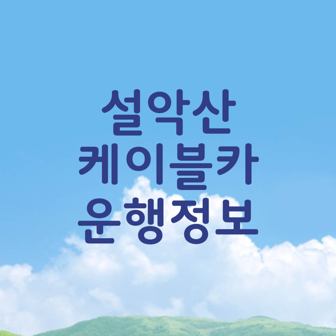 설악산 권금성 케이블카 운행시간
