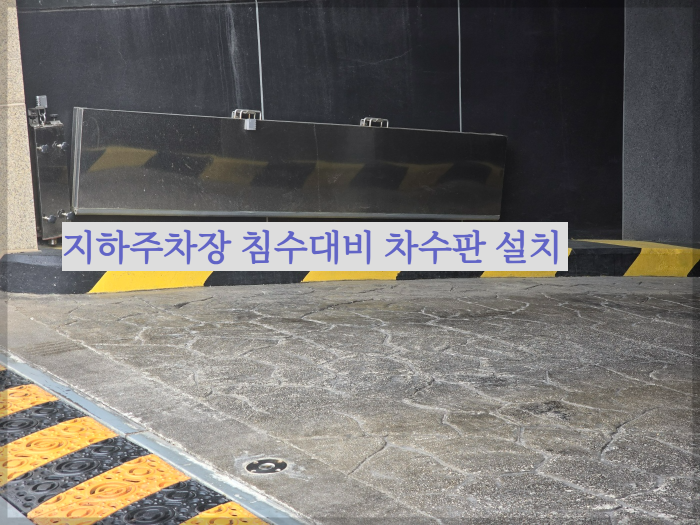 침수대비 차수판 설치