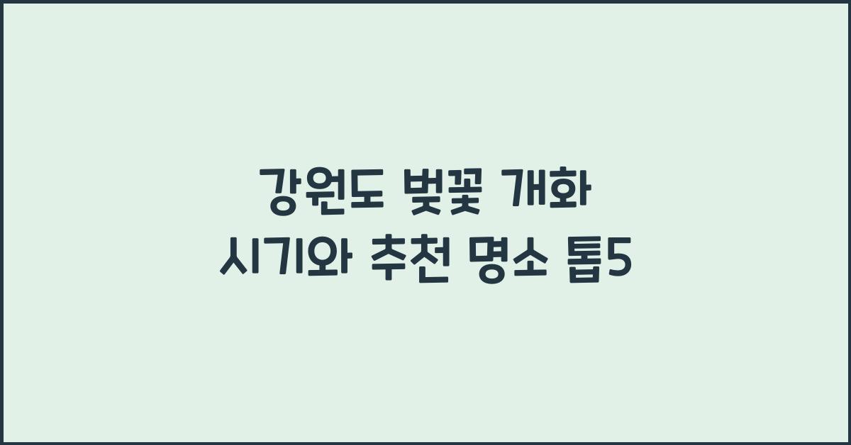 강원도 벚꽃 개화 시기