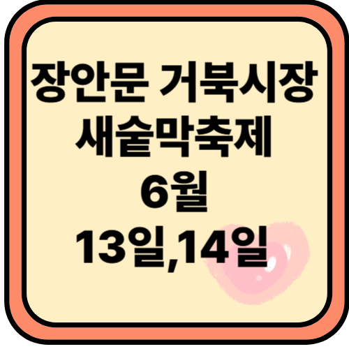수원 장안문거북시장 새숱막축제