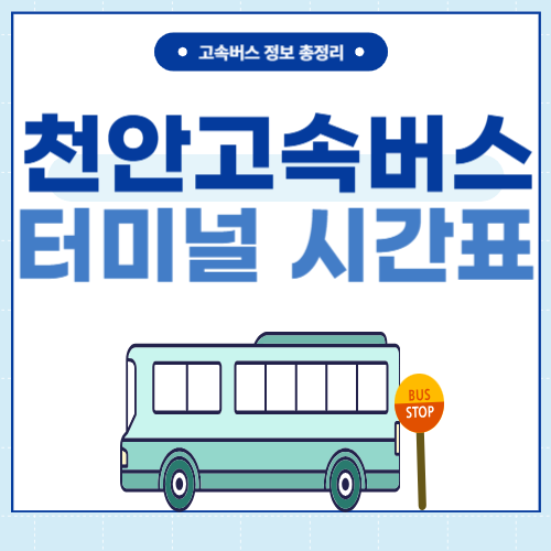 천안고속버스터미널 시간표 썸네일