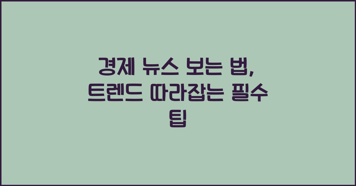 경제 뉴스 보는 법