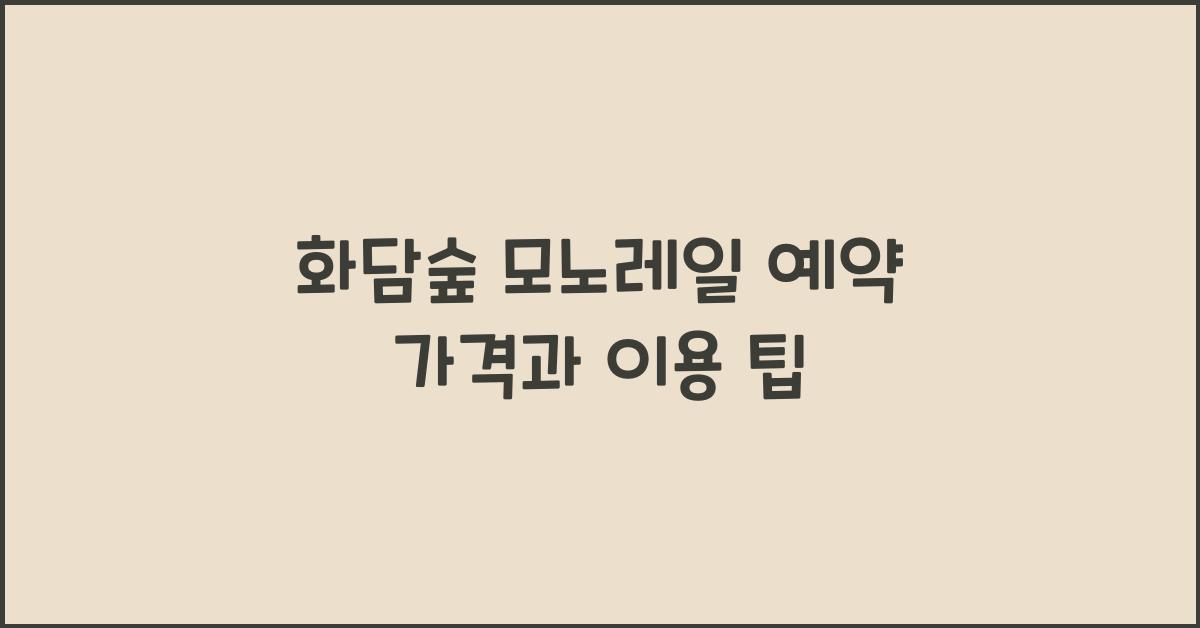 화담숲 모노레일