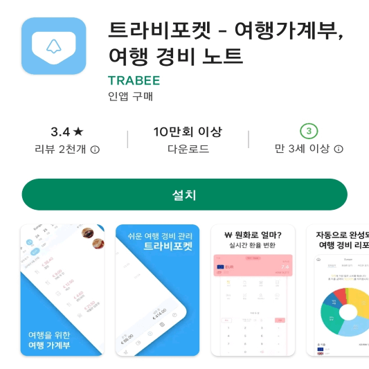 트라비포켓