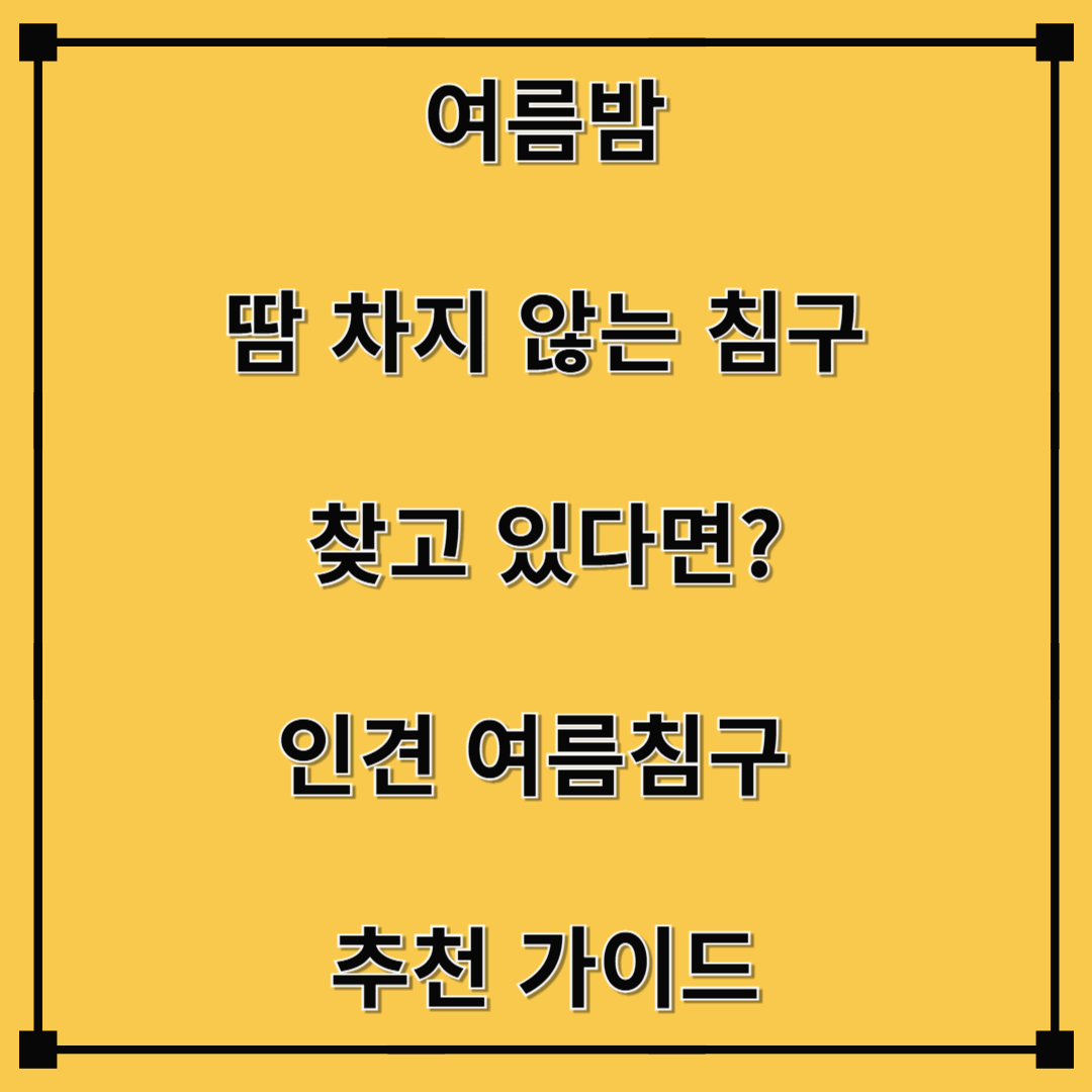 "여름밤, 땀 차지 않는 침구 찾고 있다면?" 인견 여름침구 추천 가이드