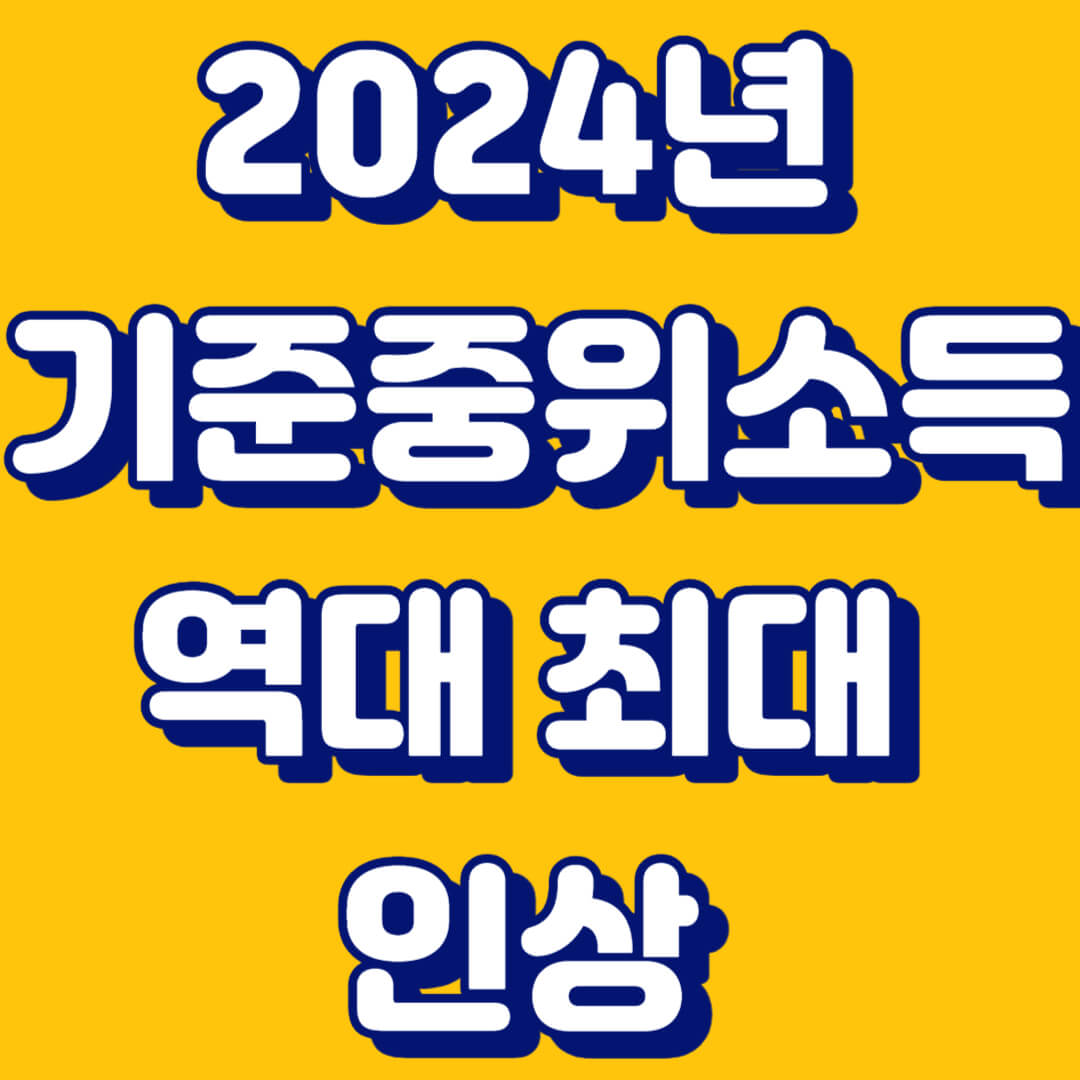 2024년 기준중위소득 역대급 인상 생계 주거 급여 기준 확인