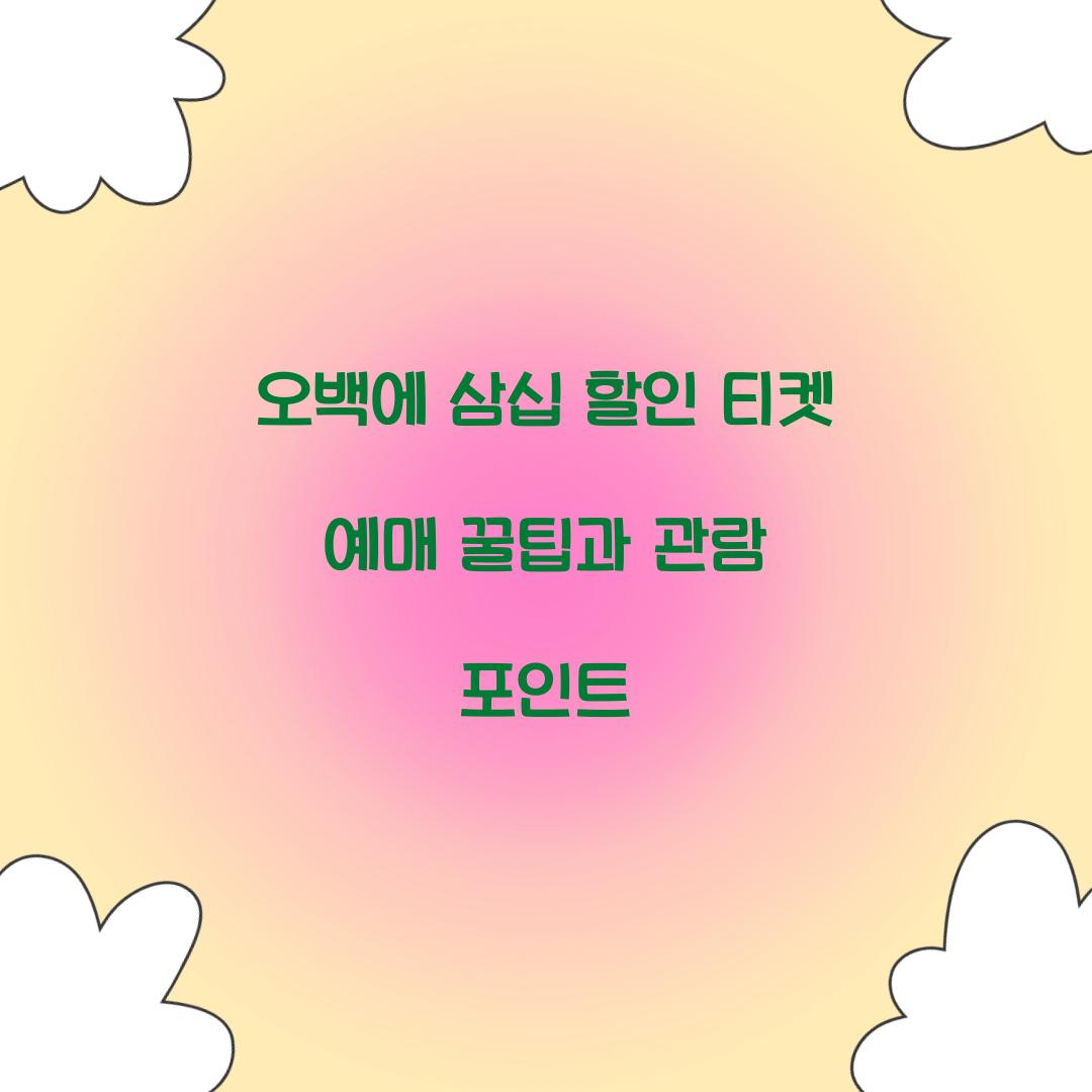 오백에 삼십 할인 티켓 예매