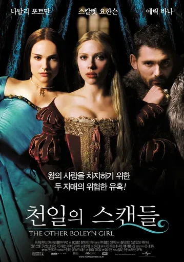 넷플릭스 천일의 스캔들 관련 사진