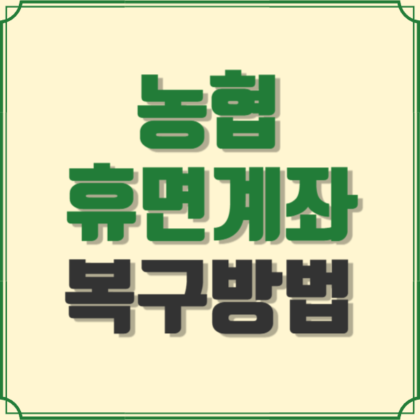 농협 휴면계좌 살리기 썸네일