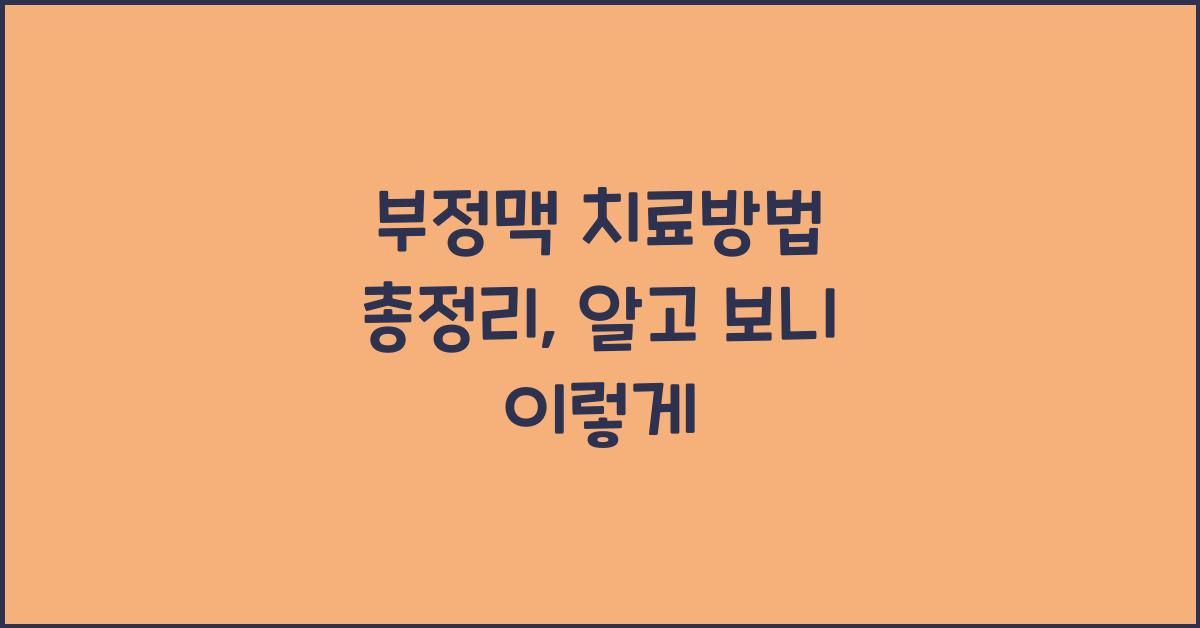 부정맥 치료방법 총정리
