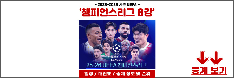 챔피언스리그 8강