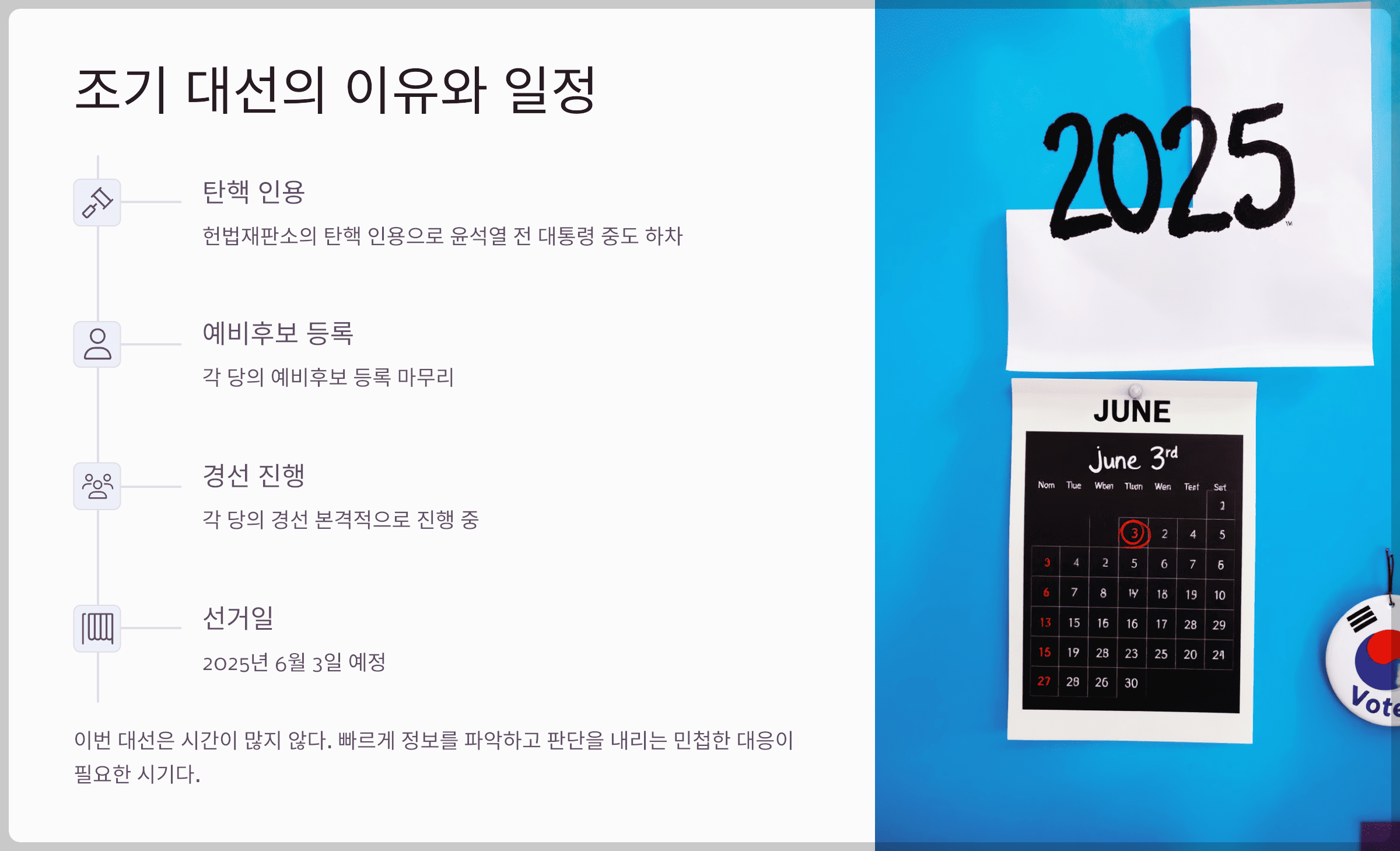 조기 대선의 이유와 일정