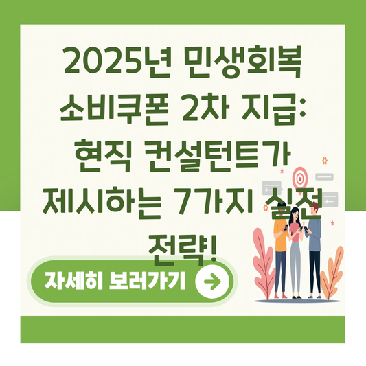 2025년 민생회복 소비쿠폰 2차 지급: 현직 컨설턴트가 제시하는 7가지 실전 전략! 대표 이미지