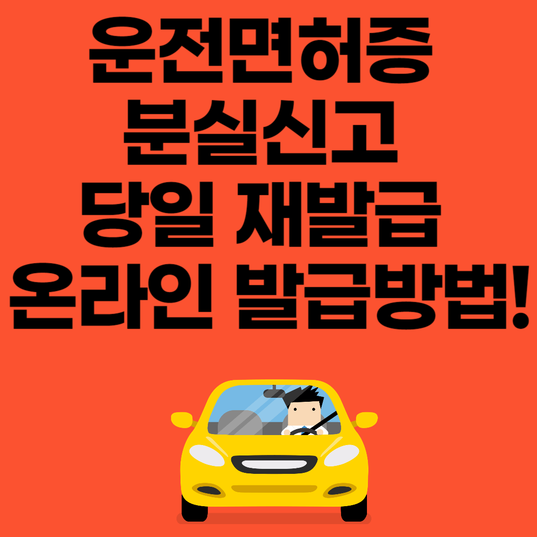 운전면허증 분실신고 당일 재발급 온라인 발급 방법 썸네일 이미지
