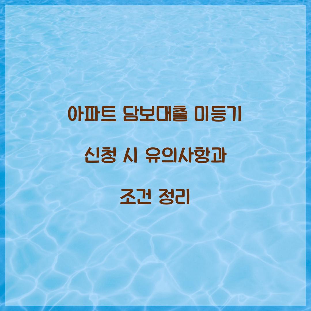 아파트 담보대출 미등기