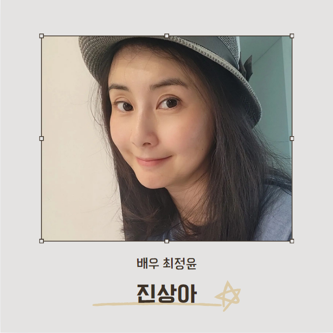 친절한 선주씨 진상아 (최정윤 분) 정보