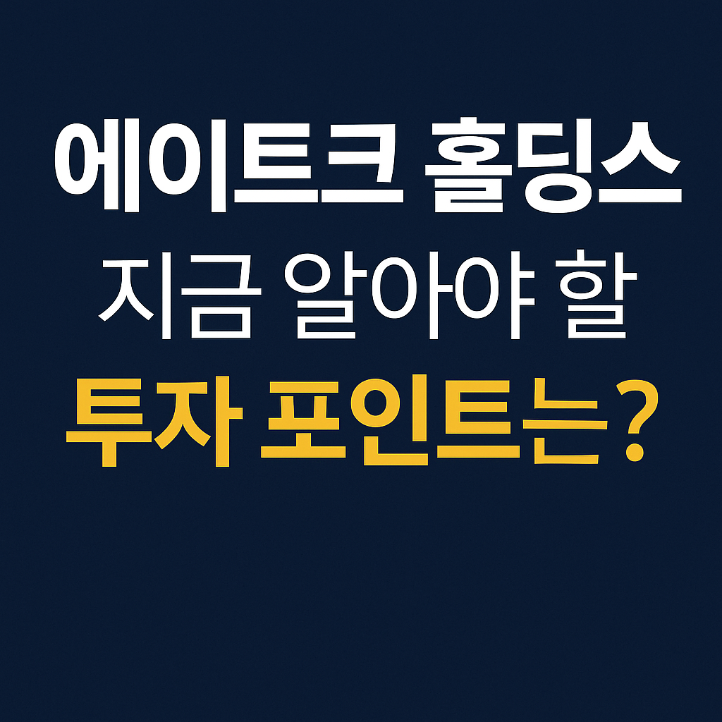 [에이트크 홀딩스] 지금 안 보면 후회합니다! 주가 오르기 전 핵심 정보 총정리