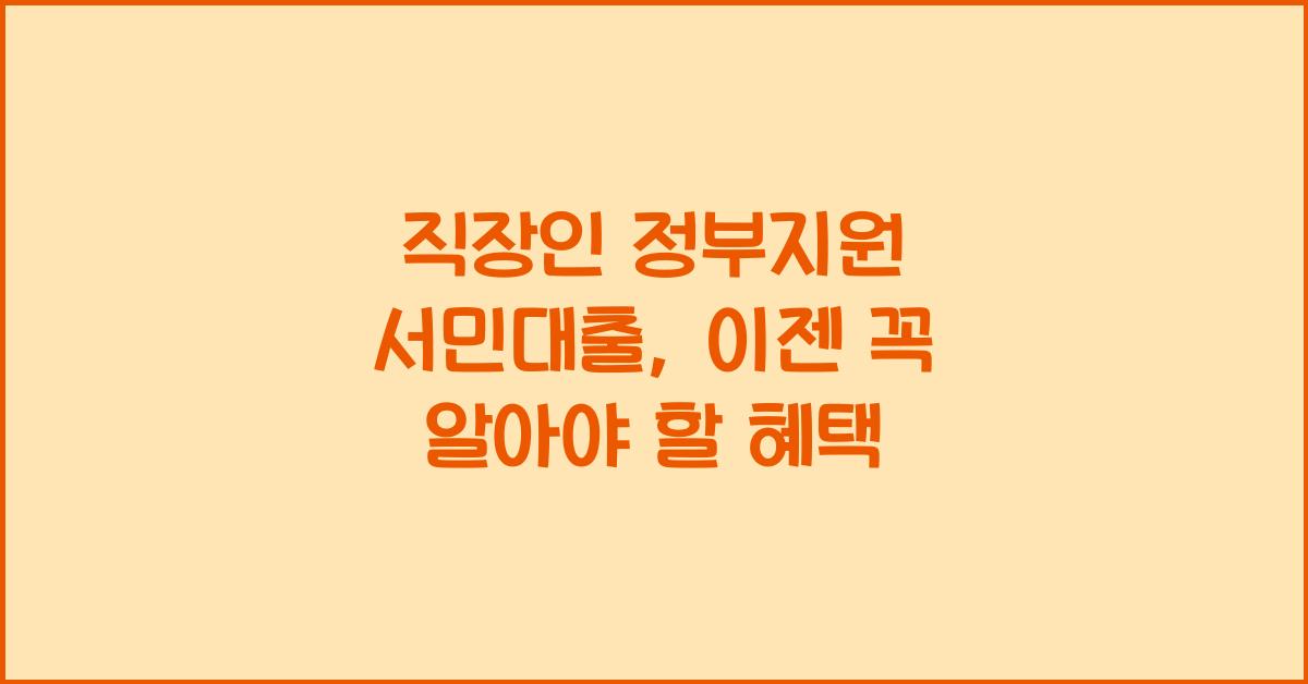 직장인 정부지원 서민대출