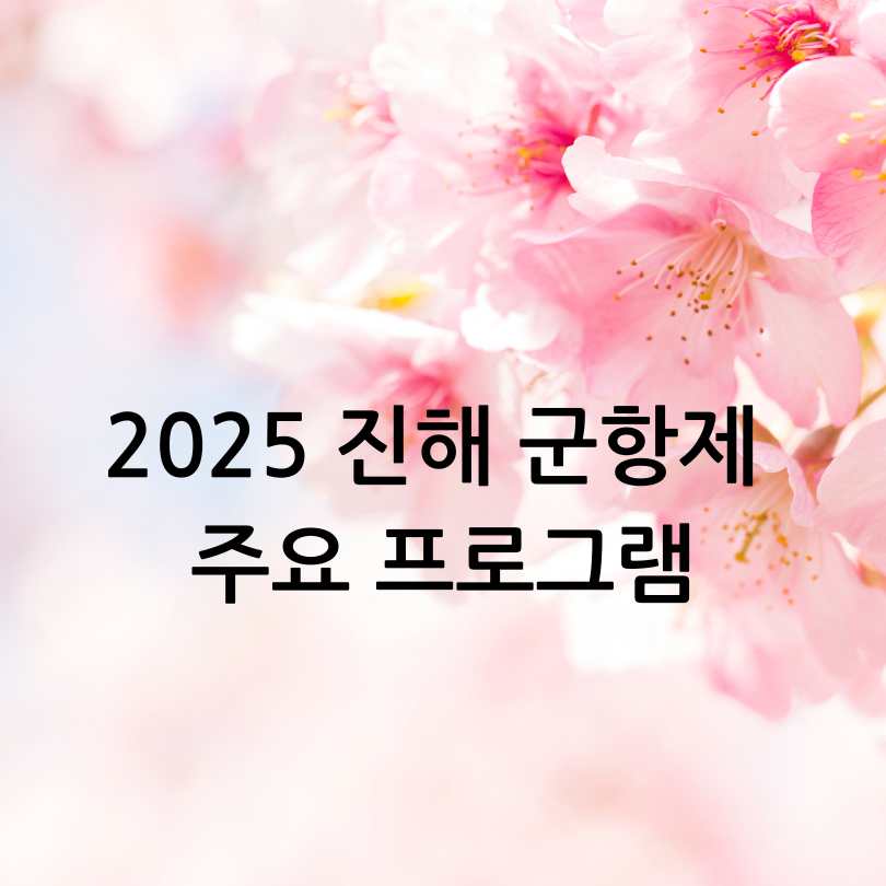 2025년 진해 군항제