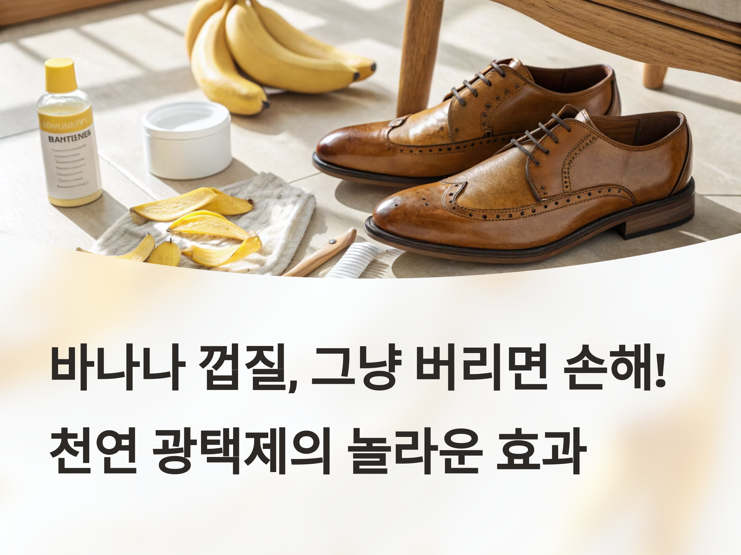 바나나 껍질, 천연 광택제의 놀라운 효과