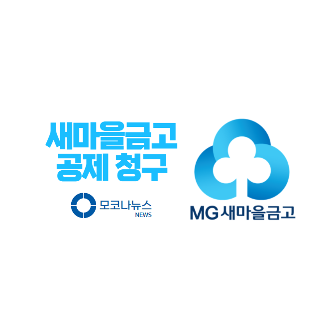 새마을금고-공제청구