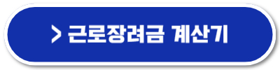 근로장려금 신청 기간 금액