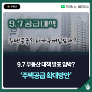 9.7-부동산-대책-LTV-전세대출-토허제-총정리