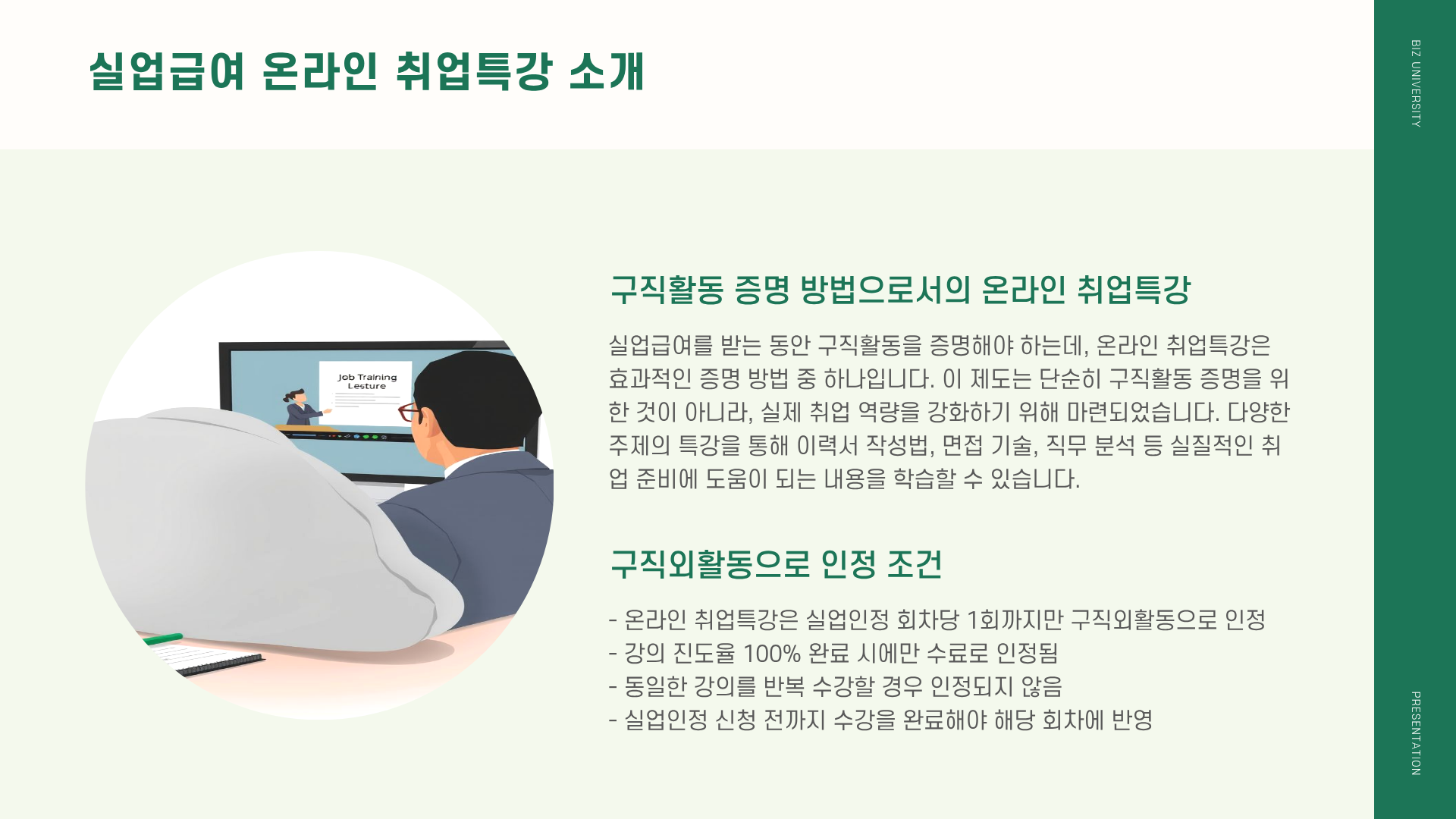 실업급여 온라인 교육 ❘ 실업급여 온라인 신청 ❘ 실업급여 온라인 취업특강