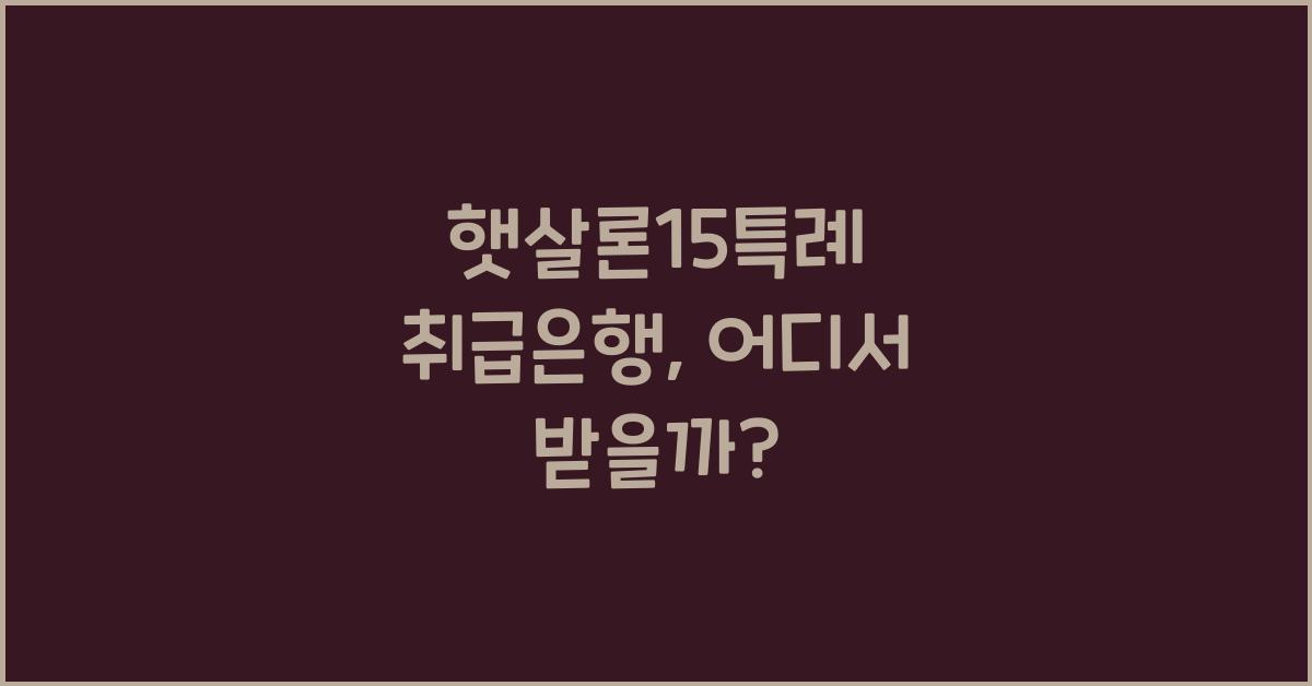 햇살론15특례 취급은행