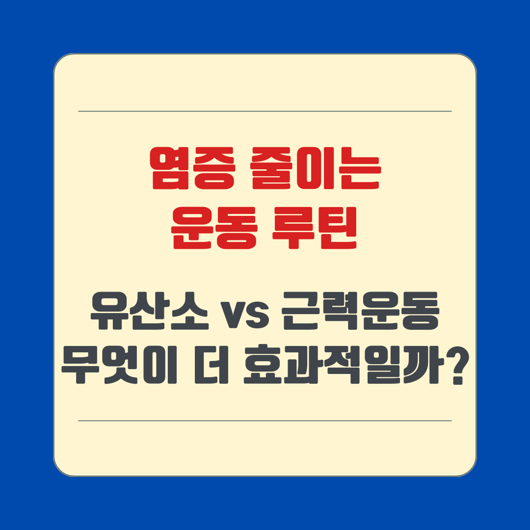 염증 줄이는 운동 루틴: 유산소 vs 근력운동 무엇이 더 효과적일까
