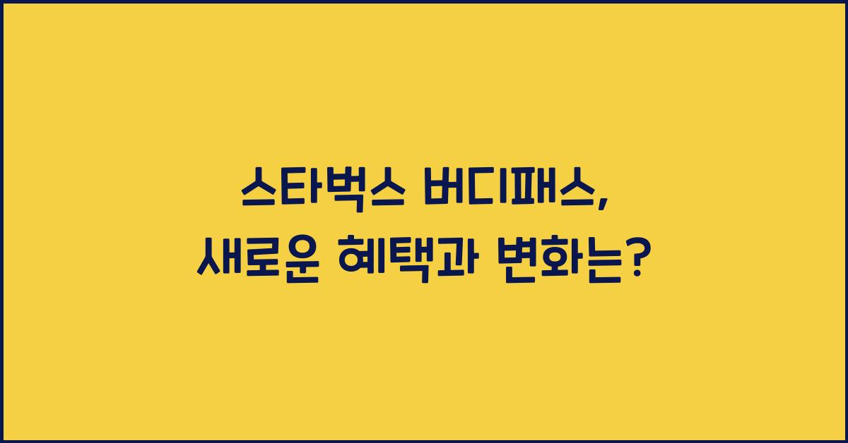 스타벅스 버디패스