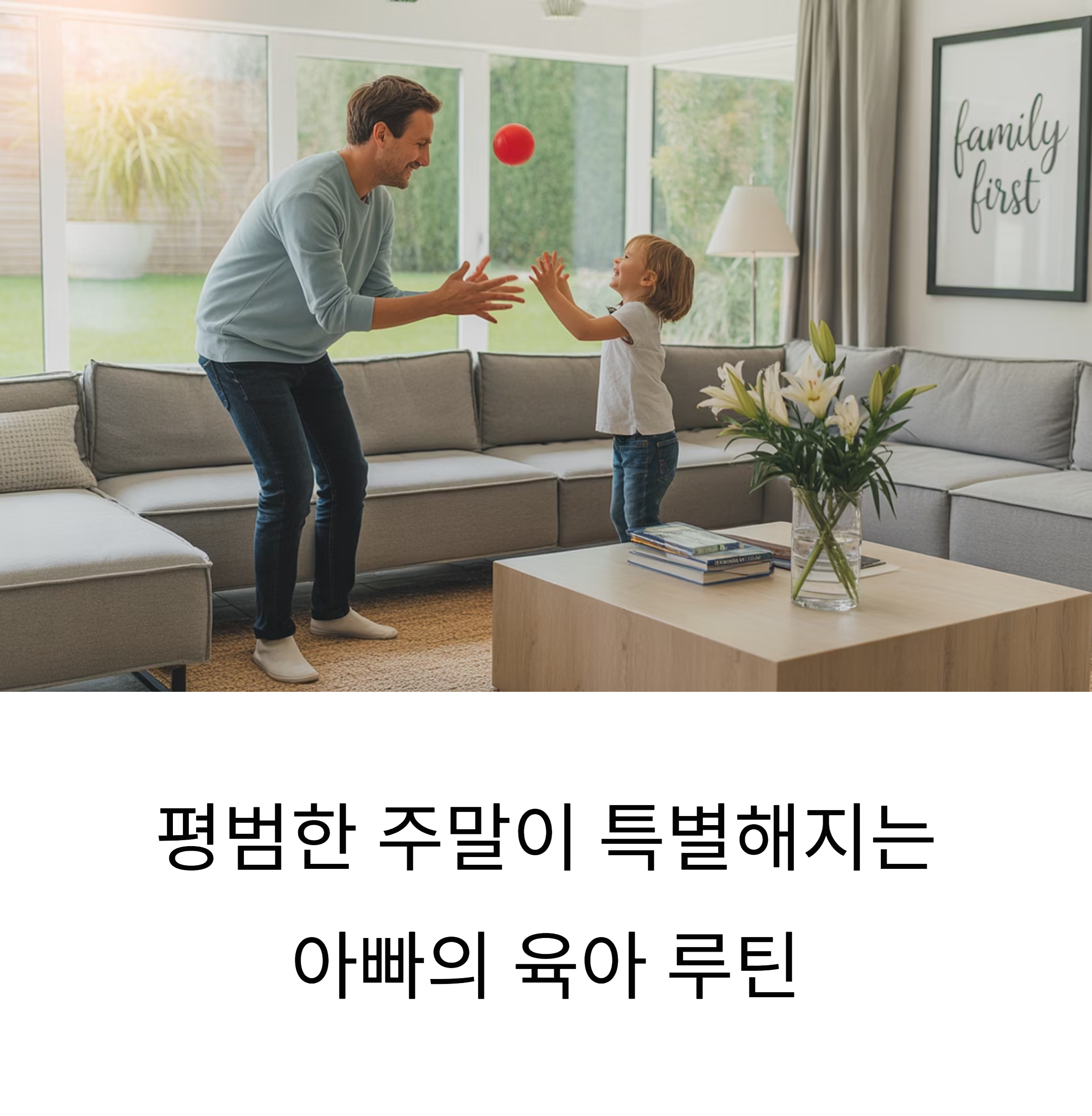 평범한 주말이 특별해지는 아빠의 육아 루틴