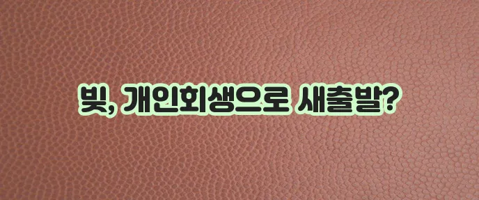 개인회생을 통한 토스뱅크 대출 극복
