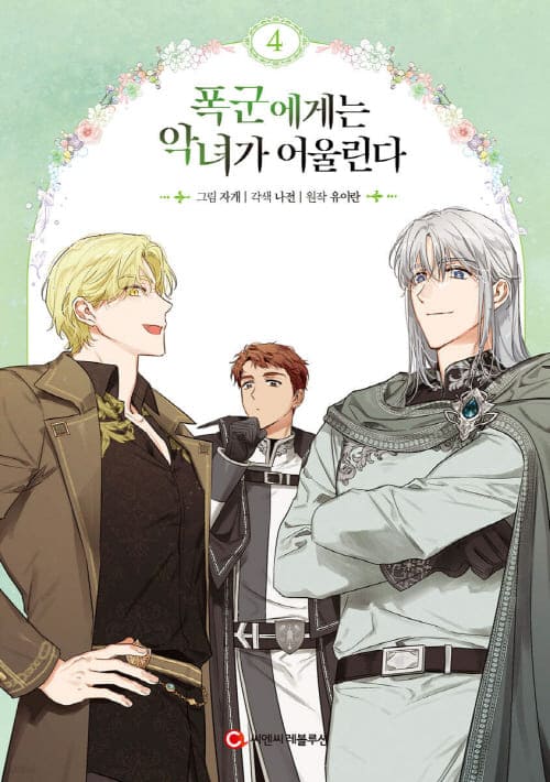 폭군에게는-악녀가-어울린다-단행본4권