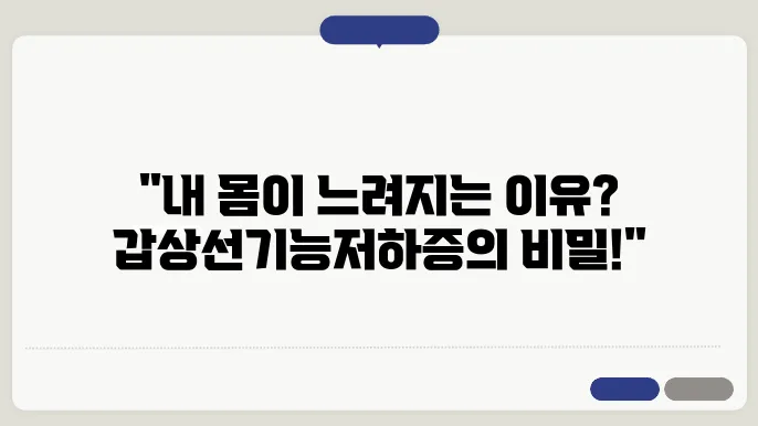 갑상선기능저하증 증상과 원인