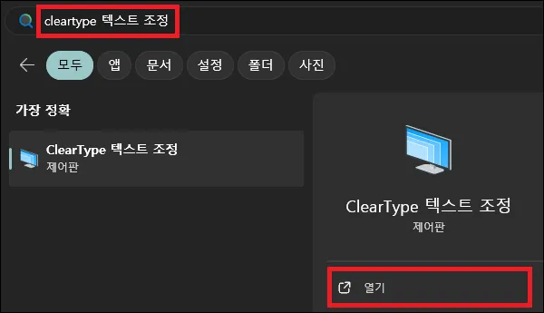 시작에서 cleartype 텍스트 조정 검색 후 실행