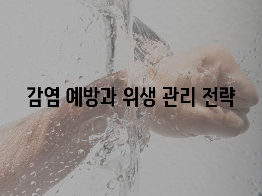 감염 예방과 위생 관리 전략