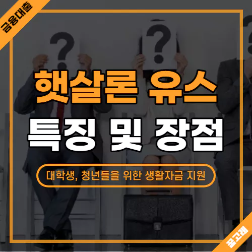 햇살론 유스의 특징 및 장점