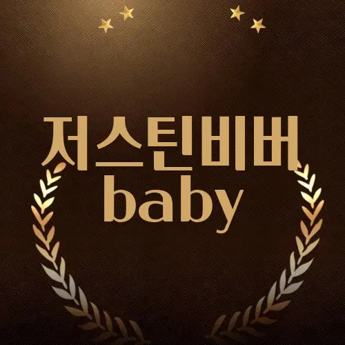 저스틴비버 baby